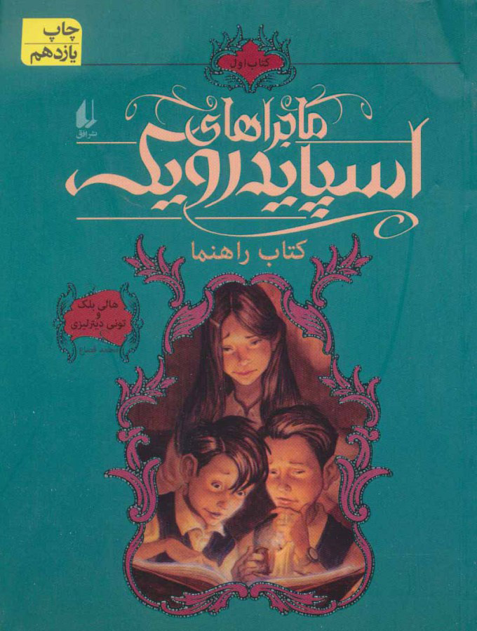 پایانه - ماجراهای اسپایدرویک 1