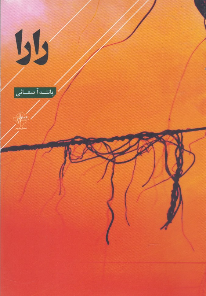 پایانه - رارا