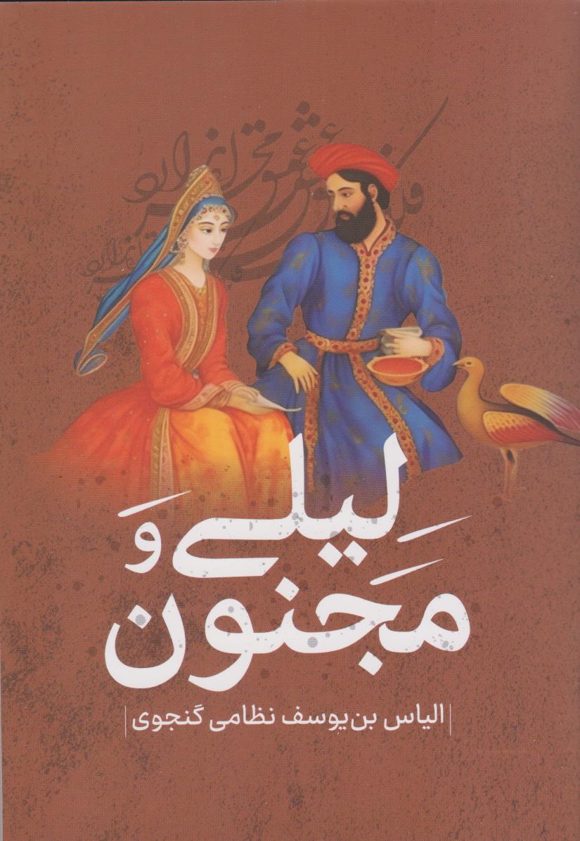 پایانه - لیلی و مجنون