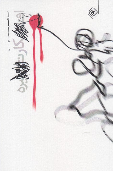 پایانه - افکار تیره