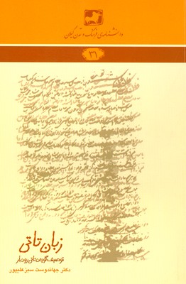 پایانه - زبان تاتي: توصيف گويش تاتي رودبار 