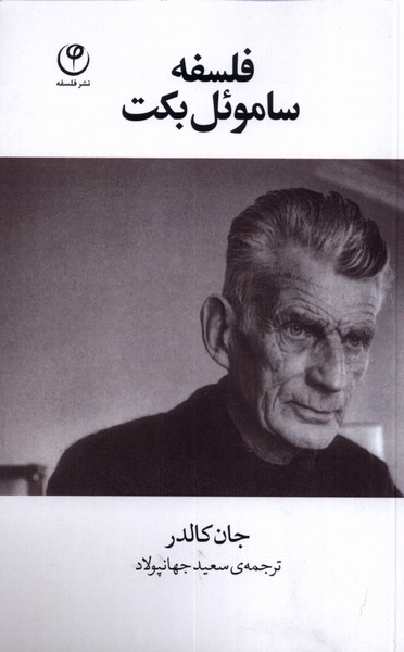 پایانه - فلسفه ساموئل بکت