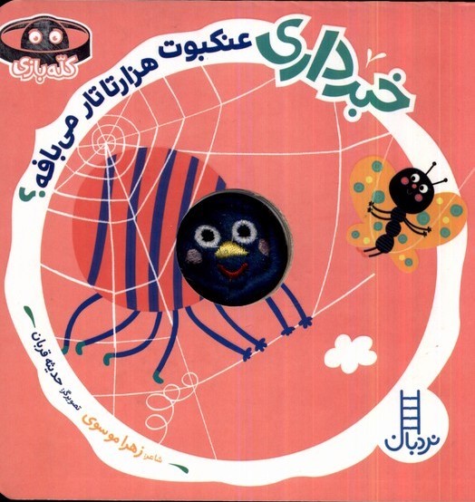 پایانه - خبرداری عنکبوت هزارتا تار می بافه؟