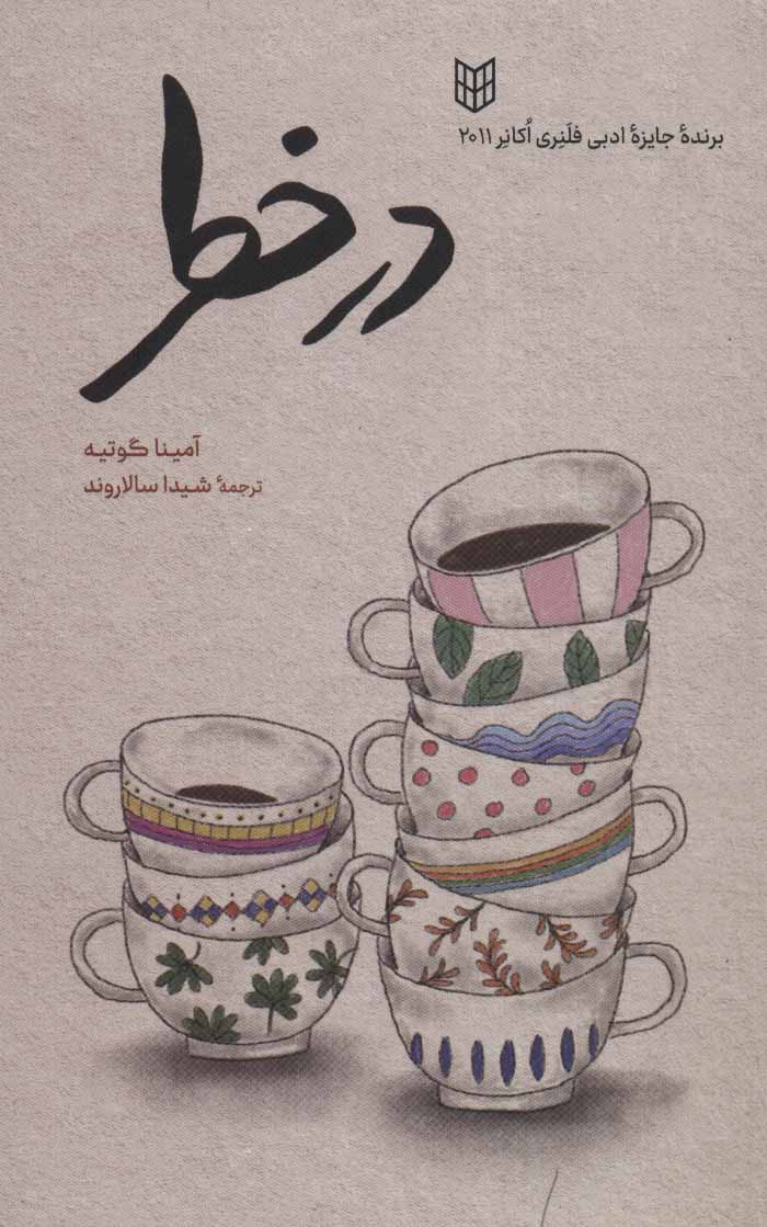 پایانه - در خطر