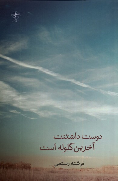 پایانه - دوست داشتنت آخرین گلوله است