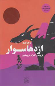 پایانه - اژدهاسوار