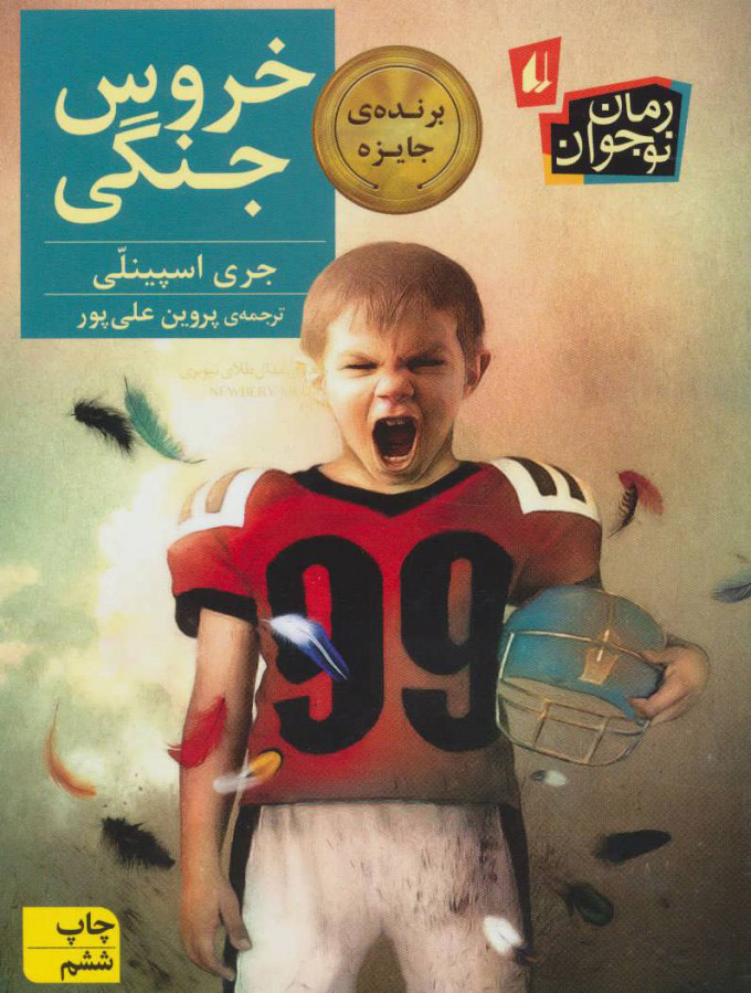 پایانه - خروس جنگی