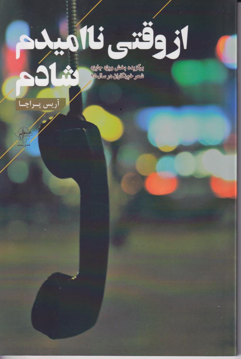 پایانه - از وقتی ناامیدم شادم