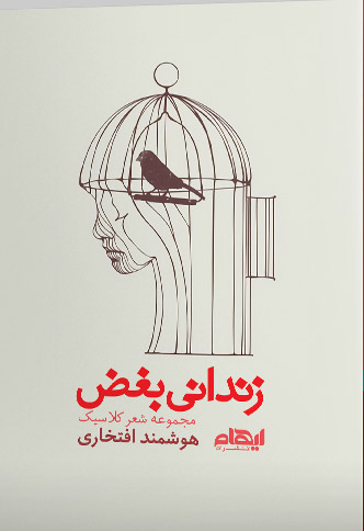 پایانه - زندانی بغض