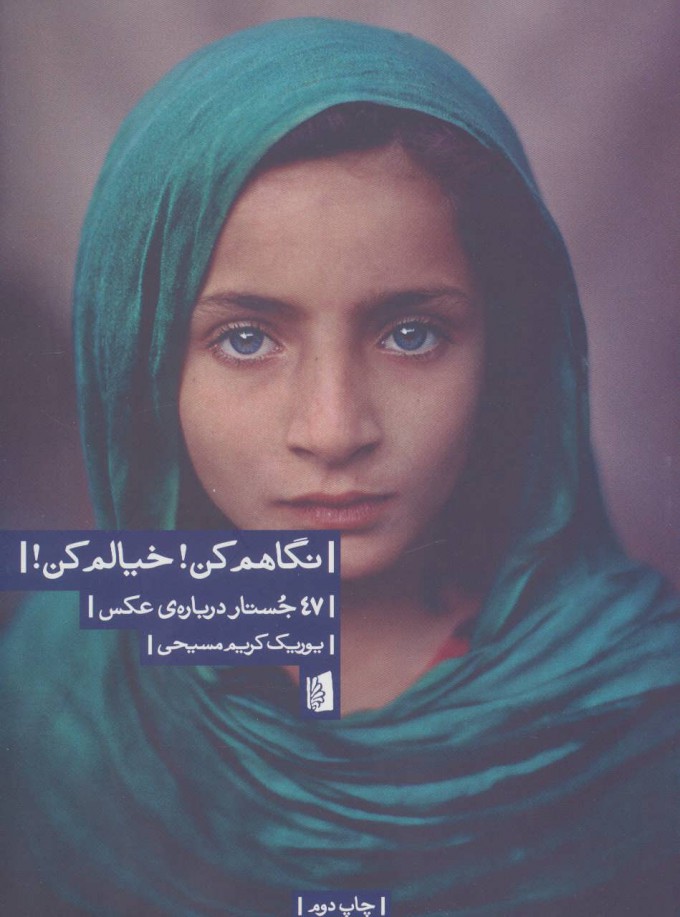 پایانه - نگاهم کن! خیالم کن!