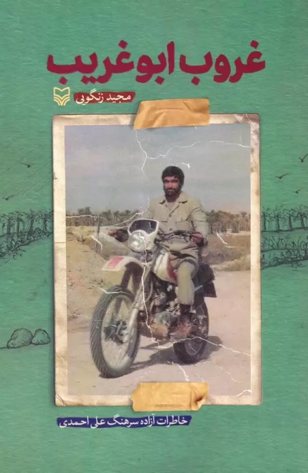 پایانه - غروب ابوغریب