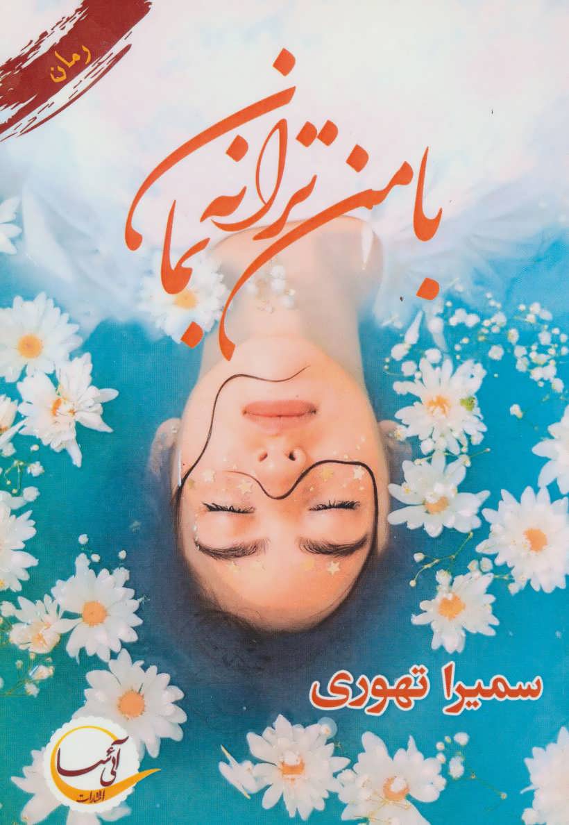 پایانه - با من ترانه بمان