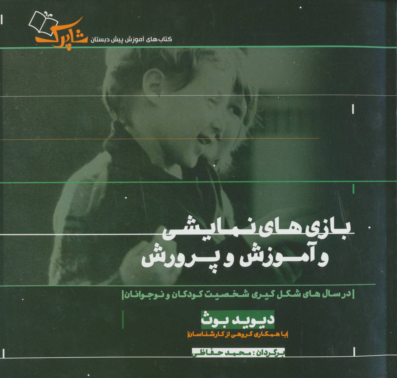 پایانه - بازی های نمایشی و آموزش و پرورش