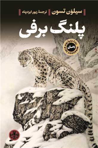 پایانه - پلنگ برفی