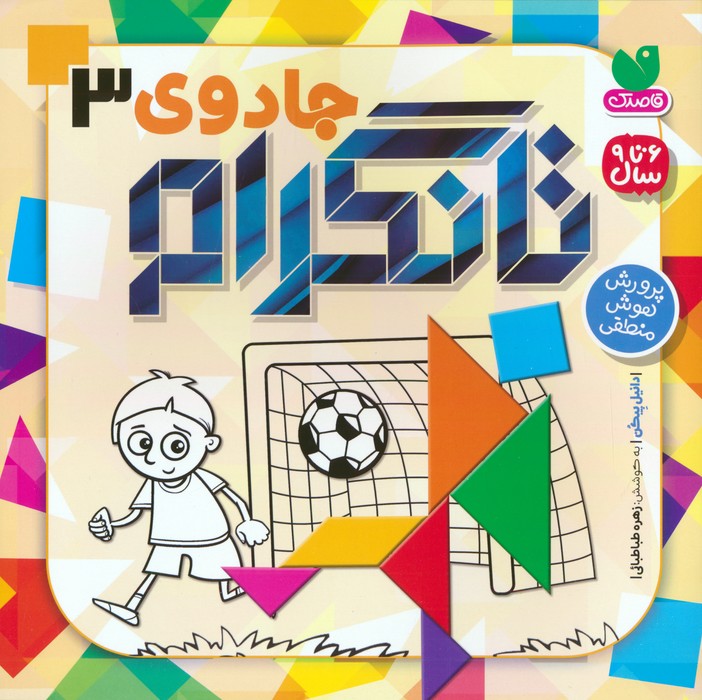 پایانه - جادوی تانگرام 3