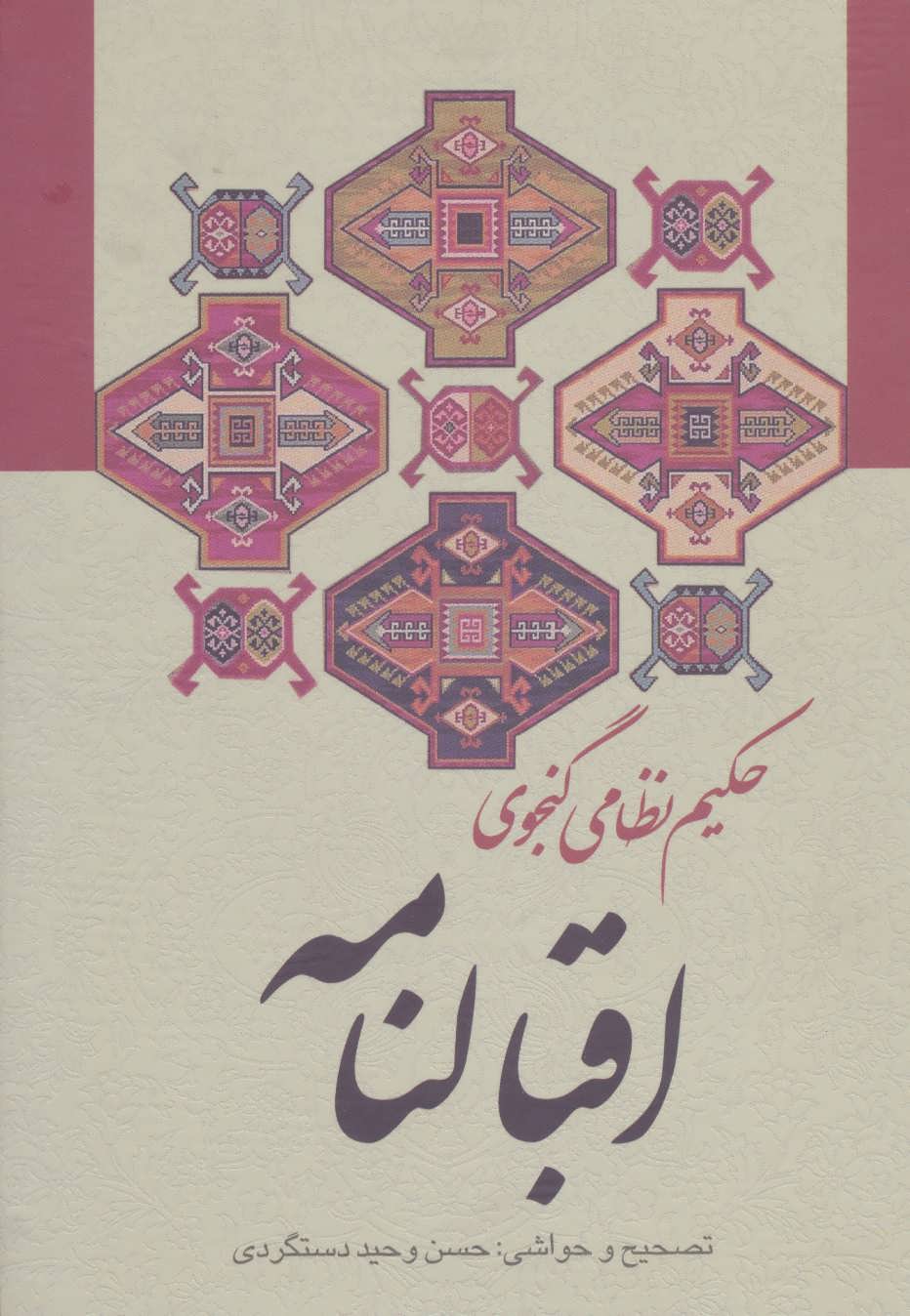 پایانه - اقبالنامه