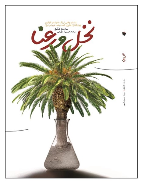 پایانه - نخل و رعنا