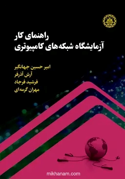 پایانه - راهنمای کار آزمایشگاه شبکه های کامپیوتری