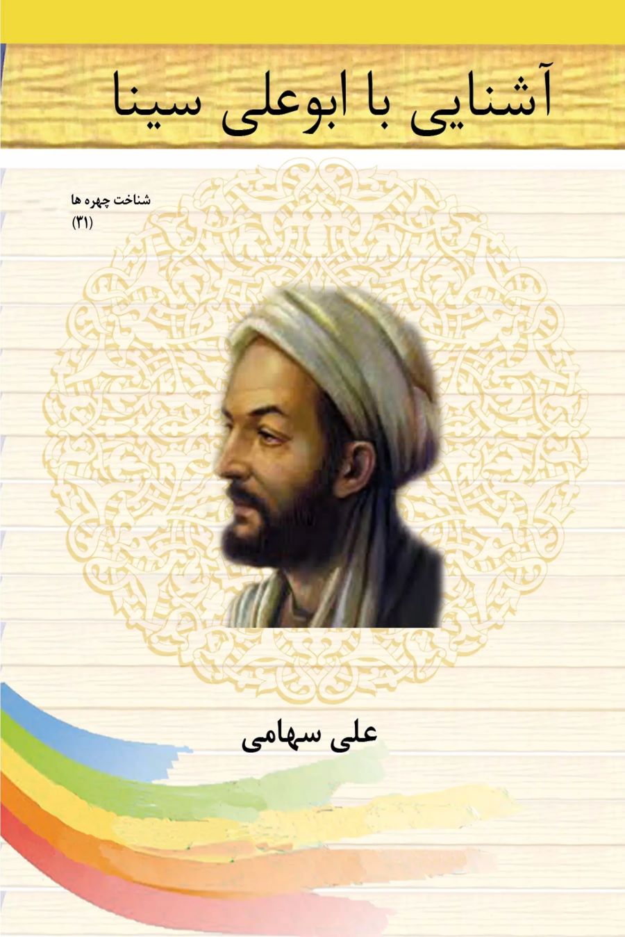 پایانه - آشنایی با ابوعلی سینا