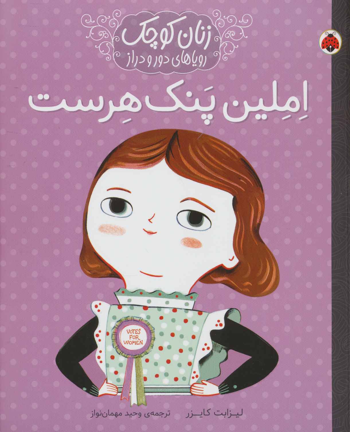 پایانه - املین پنک هرست