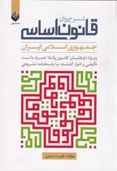 پایانه - شرح روان قانون اساسی جمهوری اسلانی ایران