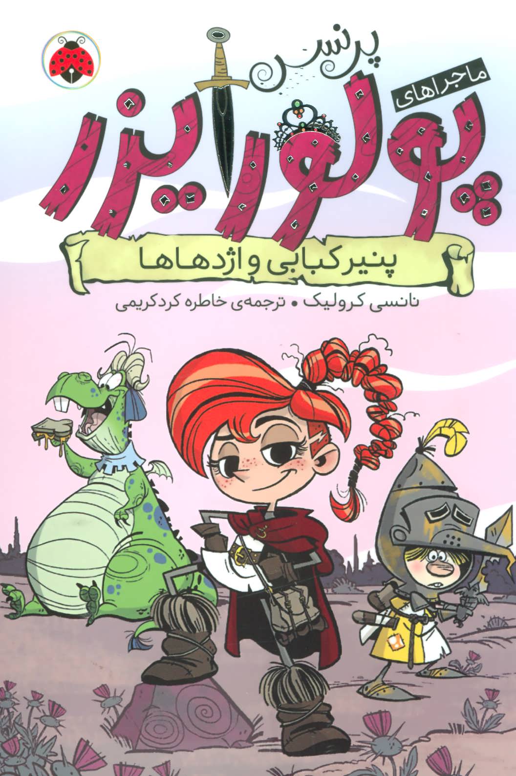 پایانه - ماجراهای پرنسس پولورایزر 1