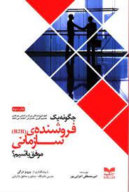 پایانه - چگونه یک فروشنده سازمانی(B2B) موفق باشیم