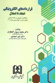 پایانه - قراردادهای الکترونیکی