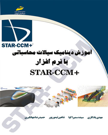 پایانه - آموزشدینامیک سیالات محاسباتی با نرم افزار +STAR-CCM