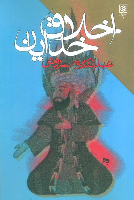 پایانه - اخلاق خدایان