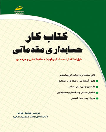 پایانه - کار حسابداری مقدماتی