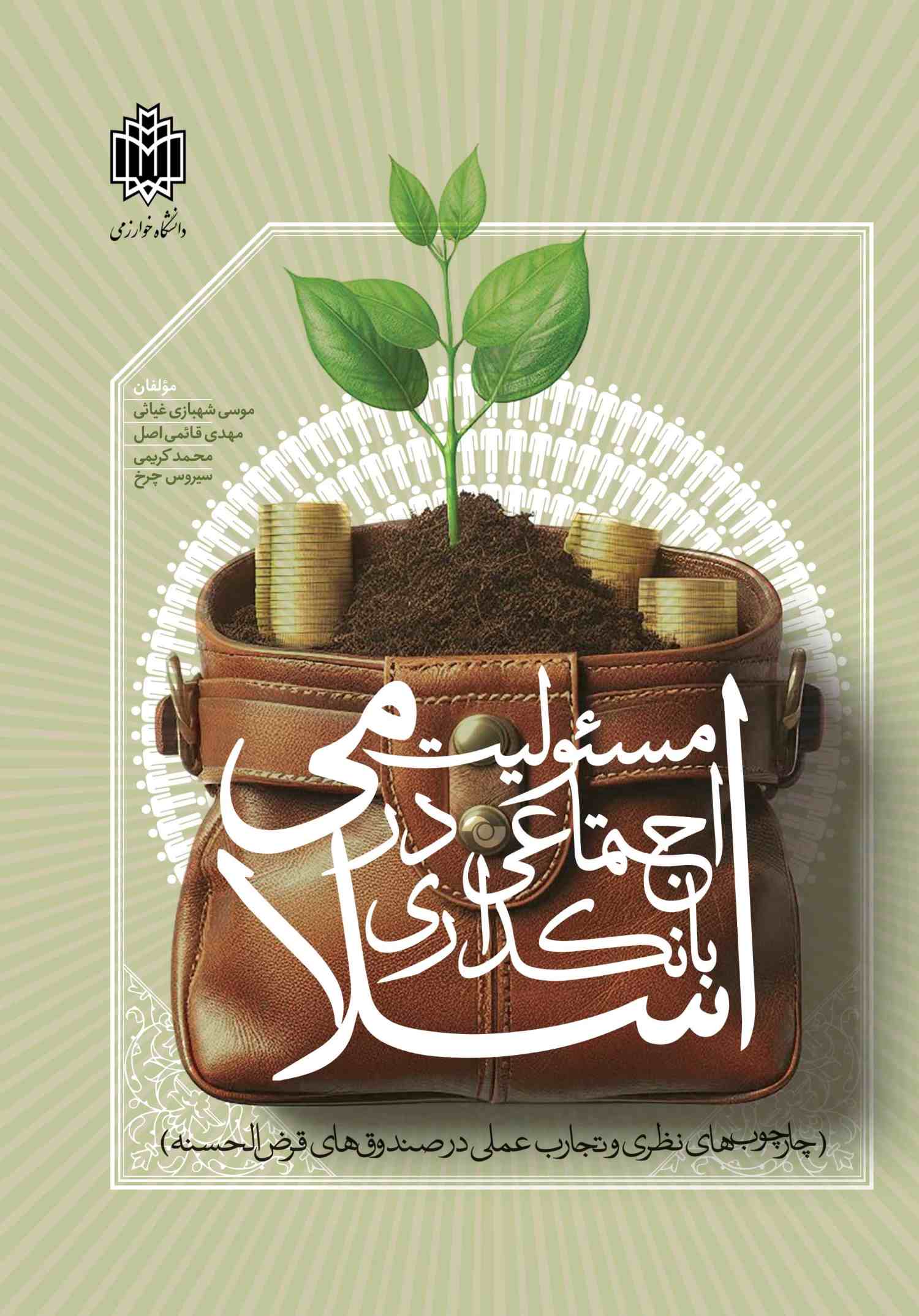 پایانه - مسئولیت اجتماعی در بانکداری اسلامی