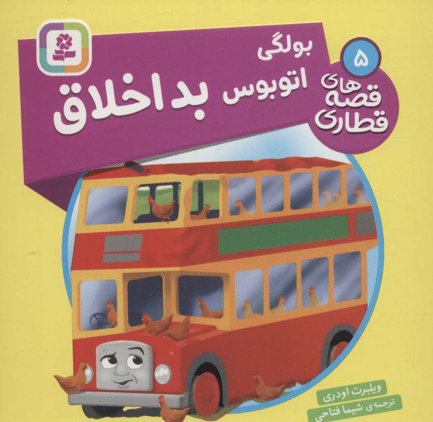 پایانه - بولگی، اتوبوس بداخلاق