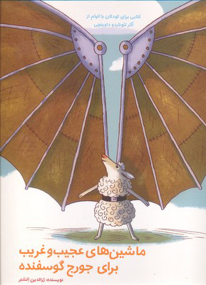 پایانه - ماشین های عجیب و غریب برای جورج گوسفند