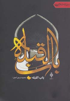 پایانه - باب القبله