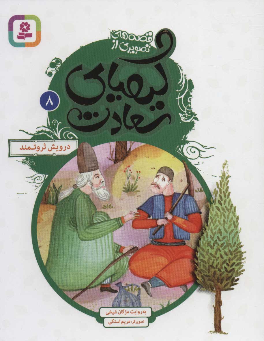 پایانه - کیمیای سعادت 8