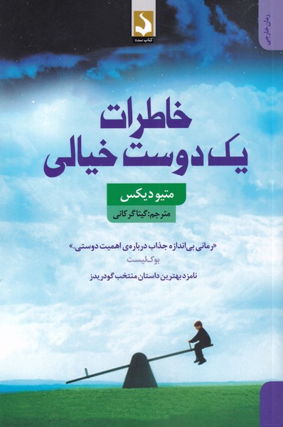 پایانه - خاطرات یک دوست خیالی