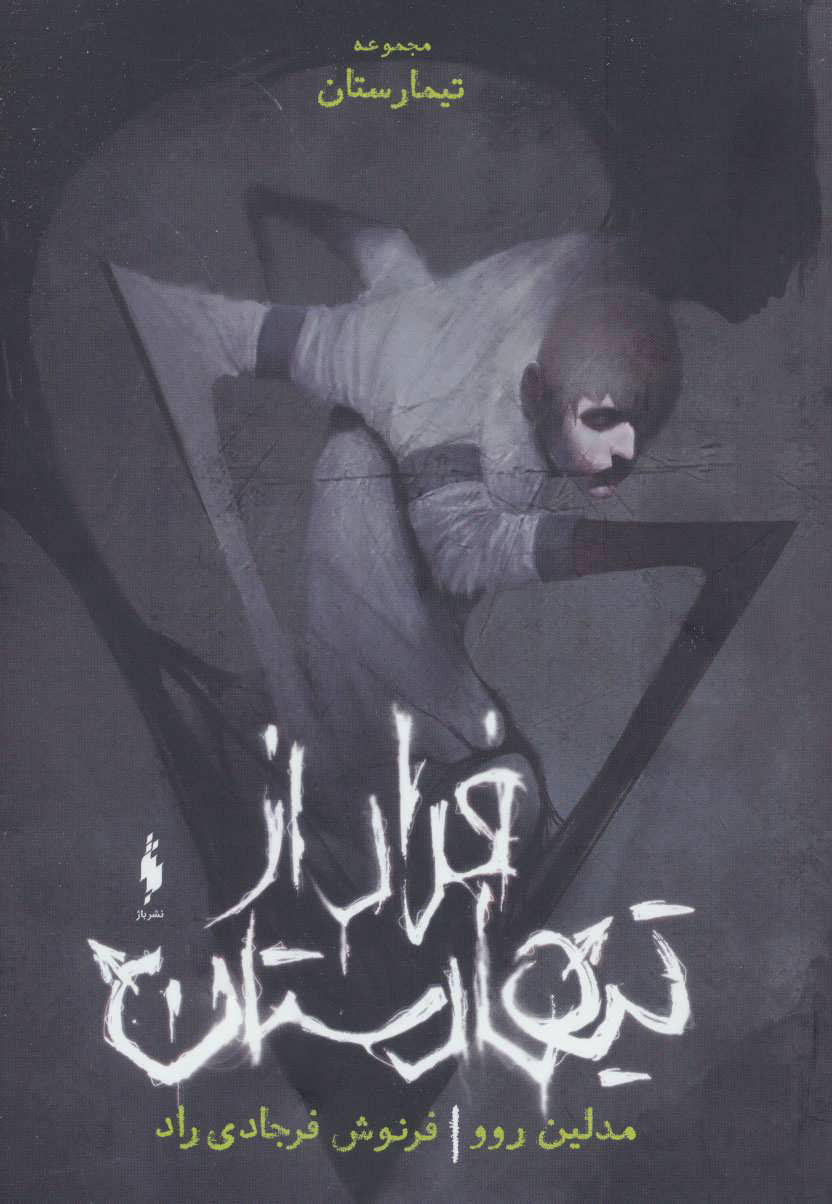 پایانه - فرار از تیمارستان