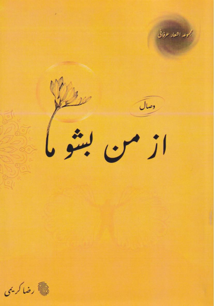 پایانه - از من بشنو ما