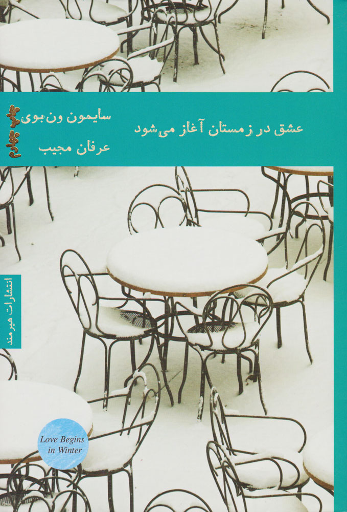 پایانه - عشق در زمستان آغاز می شود