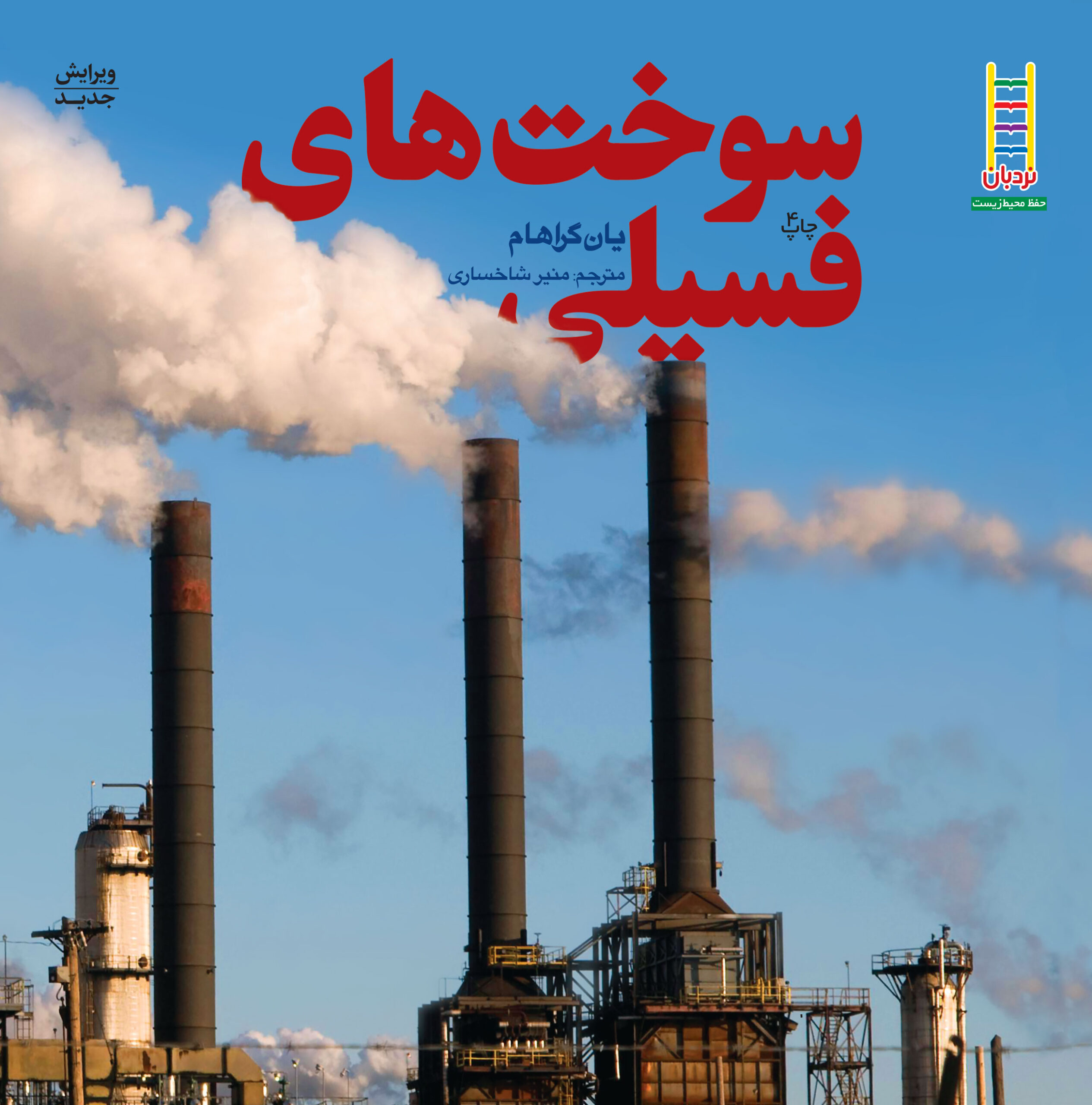 پایانه - سوخت های فسیلی