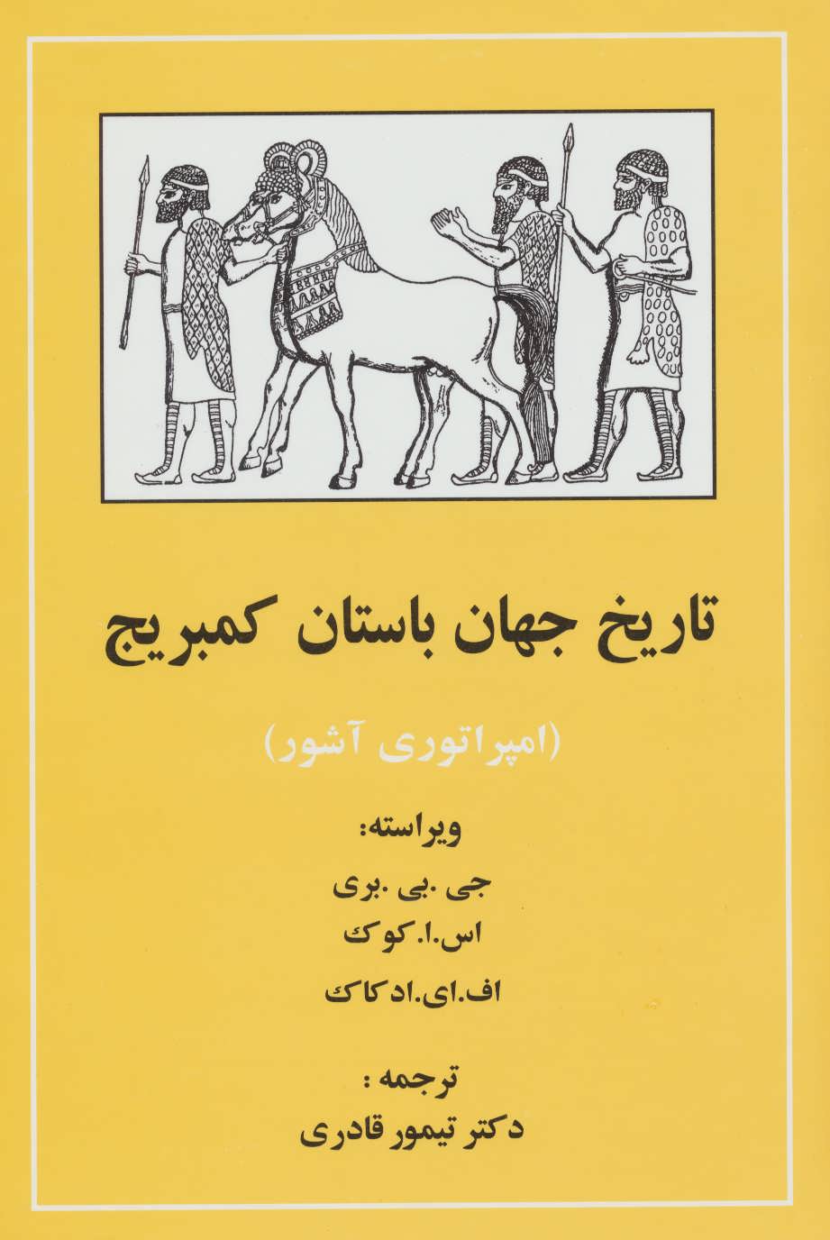 پایانه - تاریخ جهان باستان کمبریج (امپراتوری آشور)
