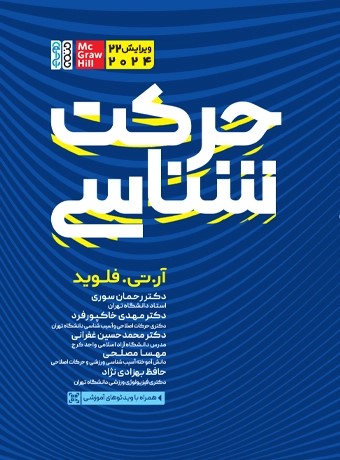 پایانه - حرکت شناسی