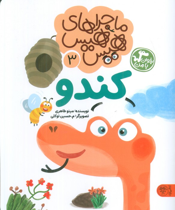 پایانه - ماجراهای هیس هیس 3