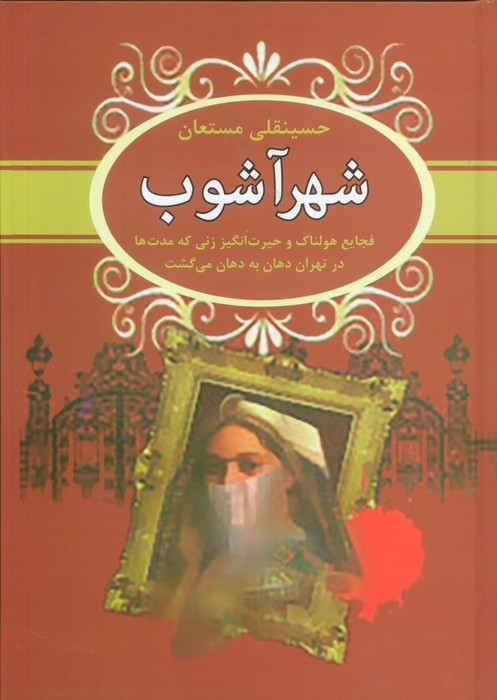 پایانه - شهرآشوب