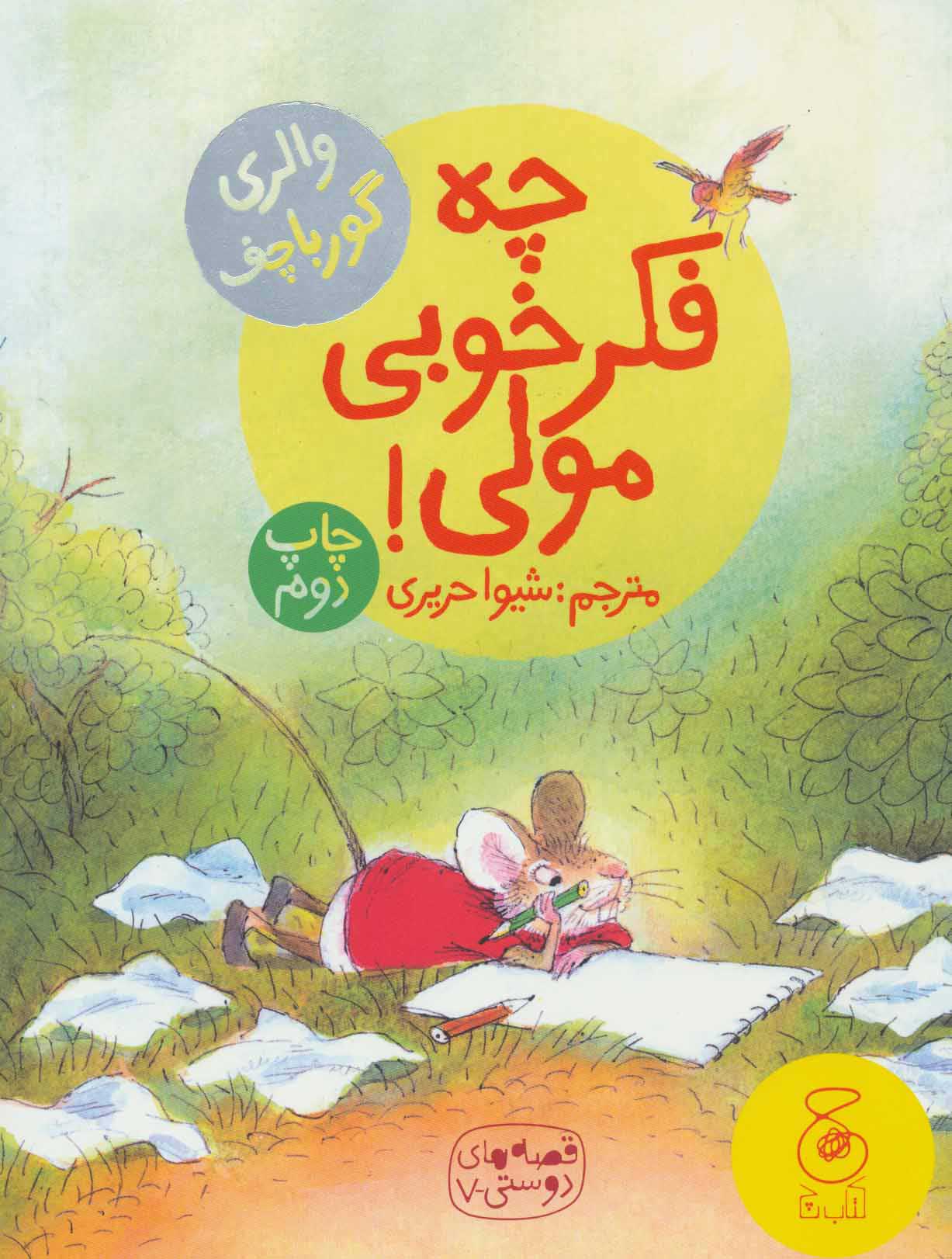 پایانه - چه فکر خوبی مولی!