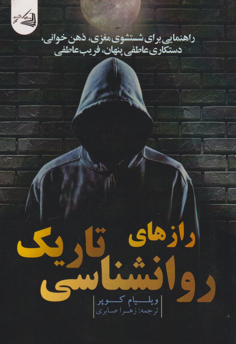 پایانه - رازهای روانشناسی تاریک