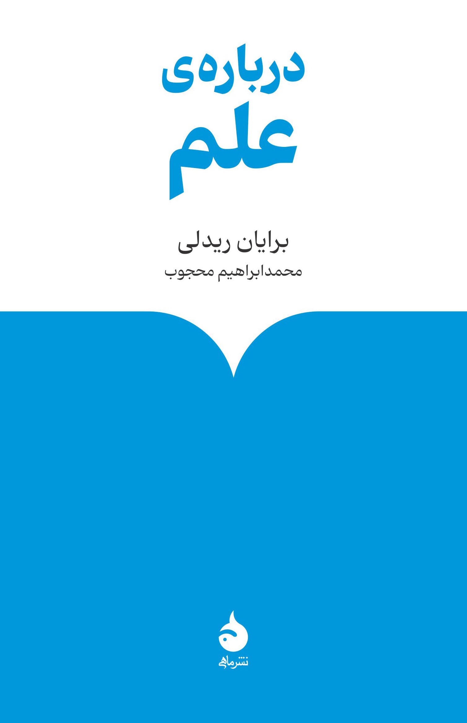 پایانه - درباره ی علم