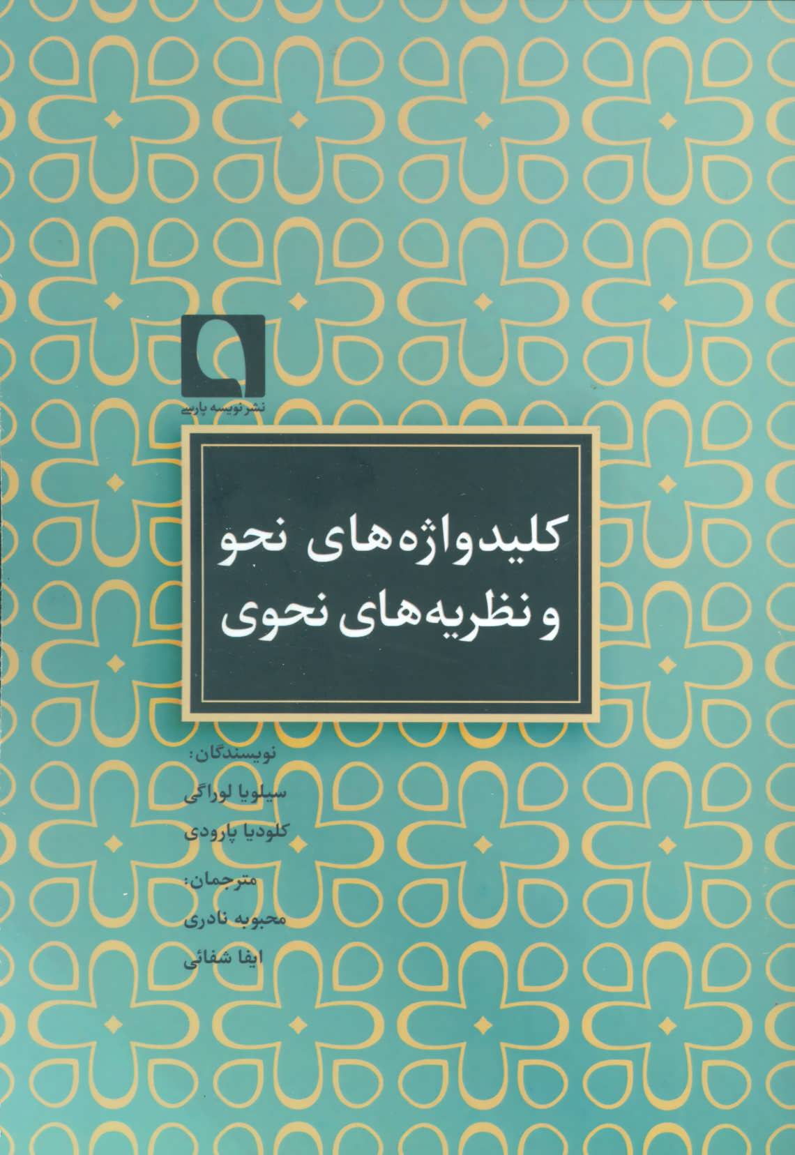 پایانه - کلیدواژه های نحو و نظریه های نحوی