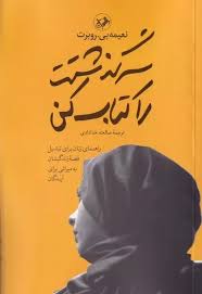 پایانه - سرگذشتت را کن